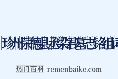 珍州荣德县丞梁君墓志铭组词是什么意思的图片